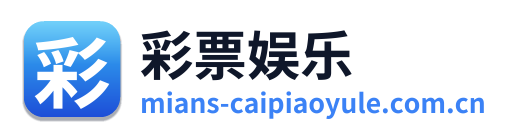 彩票娱乐